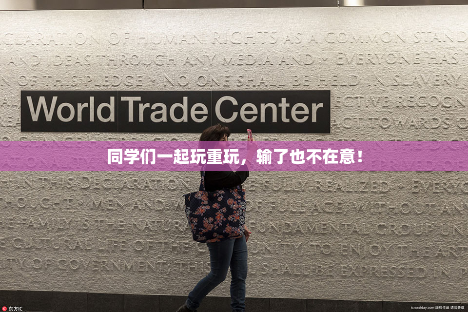 同学们一起玩重玩，输了也不在意！