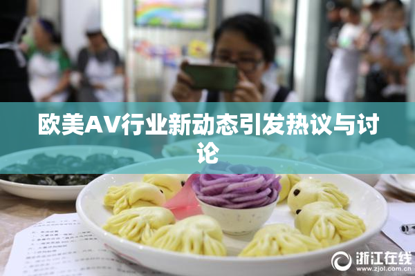 欧美AV行业新动态引发热议与讨论