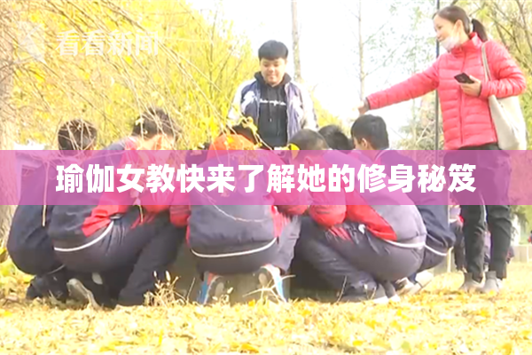 瑜伽女教快来了解她的修身秘笈