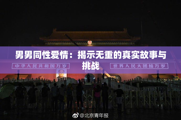 男男同性爱情：揭示无重的真实故事与挑战