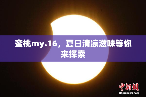 蜜桃my.16，夏日清凉滋味等你来探索