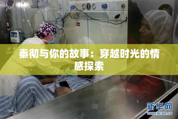 秦彻与你的故事：穿越时光的情感探索