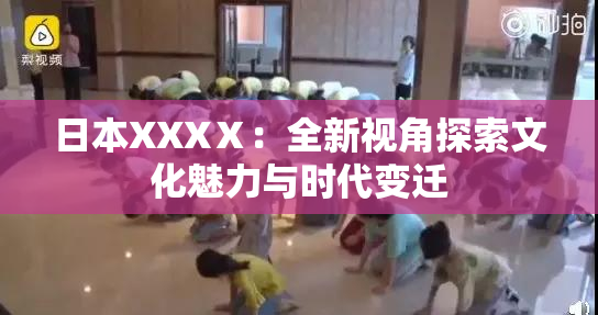 日本XXXⅩ：全新视角探索文化魅力与时代变迁