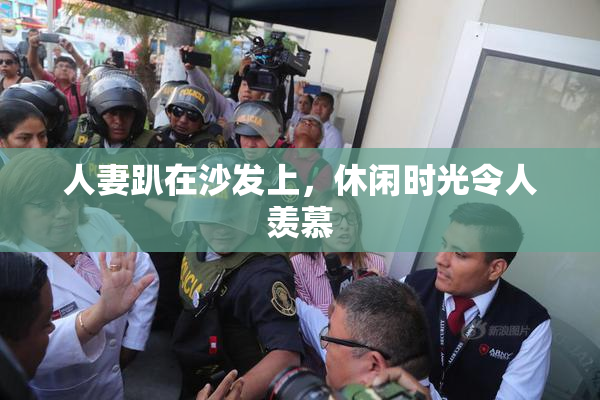 人妻趴在沙发上，休闲时光令人羡慕
