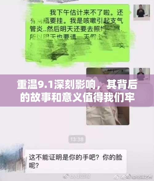 重温9.1深刻影响，其背后的故事和意义值得我们牢牢记住