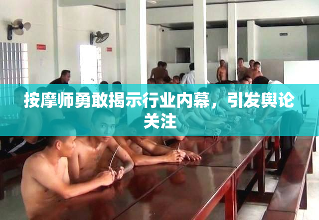 按摩师勇敢揭示行业内幕，引发舆论关注