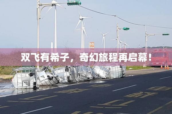 双飞有希子，奇幻旅程再启幕！
