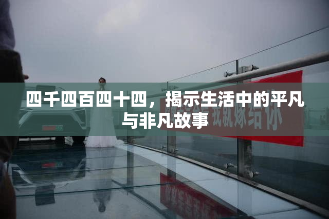 四千四百四十四，揭示生活中的平凡与非凡故事