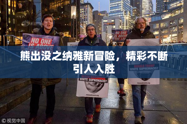 熊出没之纳雅新冒险，精彩不断引人入胜