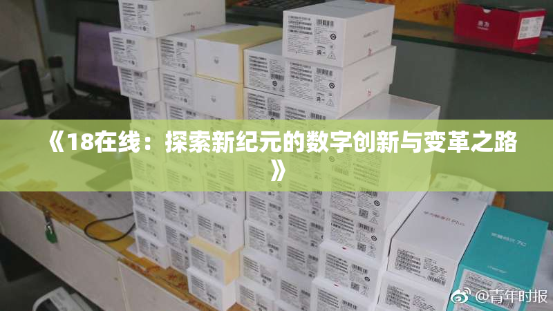 《18在线：探索新纪元的数字创新与变革之路》