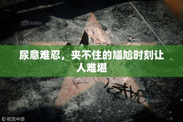 尿意难忍，夹不住的尴尬时刻让人难堪