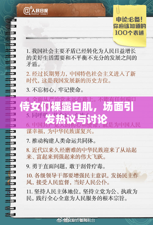 侍女们裸露白肌，场面引发热议与讨论