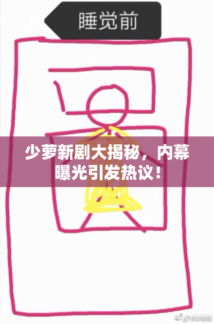 少萝新剧大揭秘，内幕曝光引发热议！