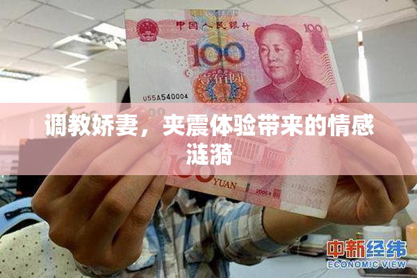 调教娇妻，夹震体验带来的情感涟漪