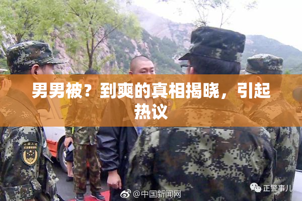男男被？到爽的真相揭晓，引起热议
