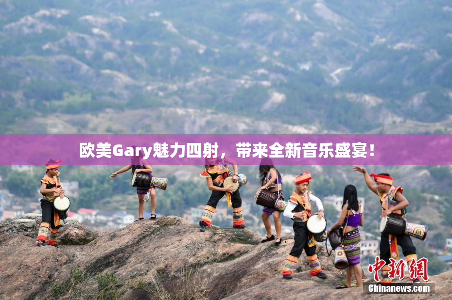 欧美Gary魅力四射，带来全新音乐盛宴！