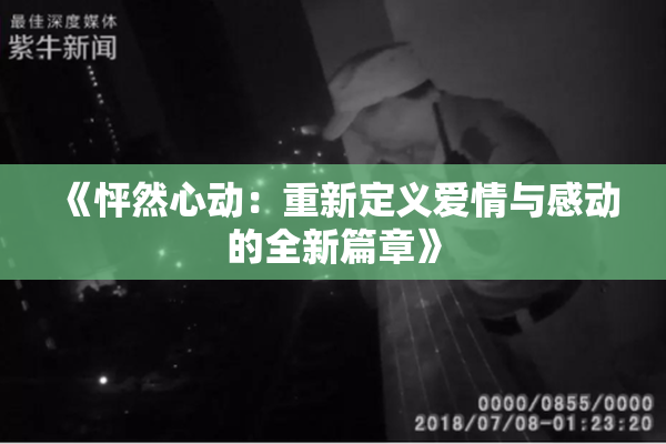 《怦然心动：重新定义爱情与感动的全新篇章》