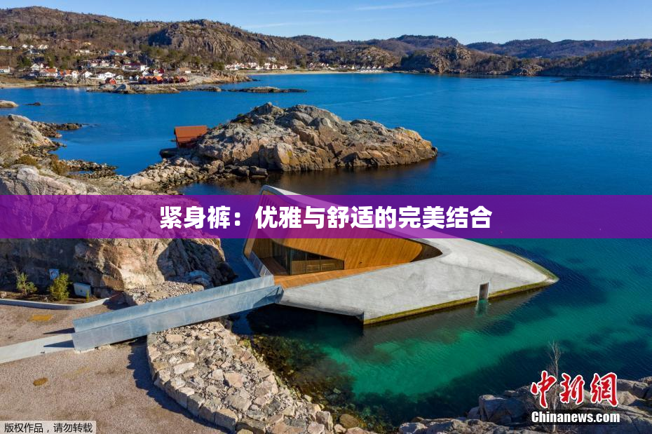 紧身裤：优雅与舒适的完美结合