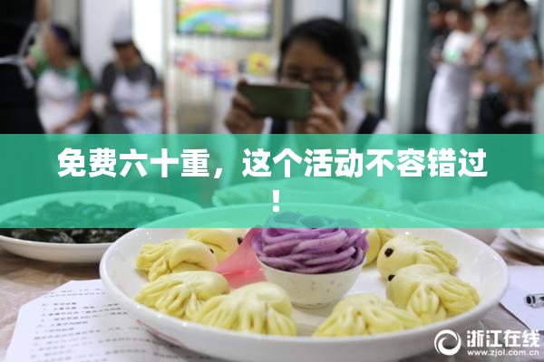免费六十重，这个活动不容错过！