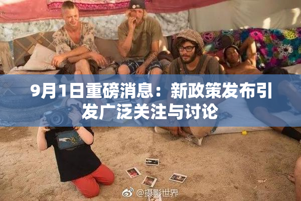 9月1日重磅消息：新政策发布引发广泛关注与讨论