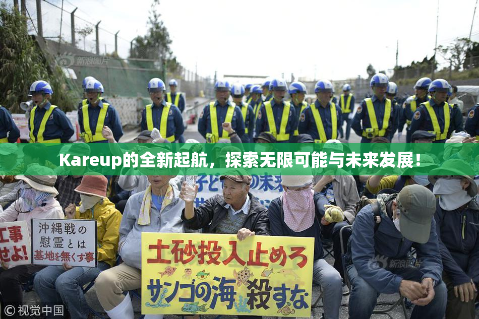 Kareup的全新起航，探索无限可能与未来发展！