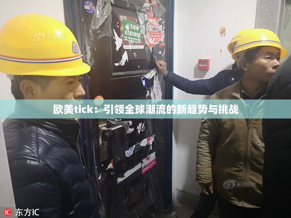 欧美tick：引领全球潮流的新趋势与挑战