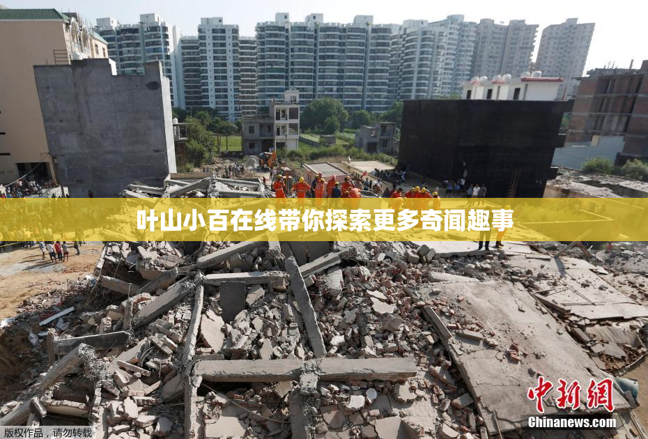 叶山小百在线带你探索更多奇闻趣事