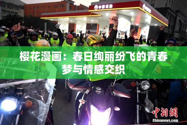 樱花漫画：春日绚丽纷飞的青春梦与情感交织