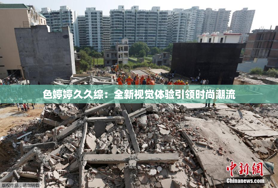 色婷婷久久综：全新视觉体验引领时尚潮流