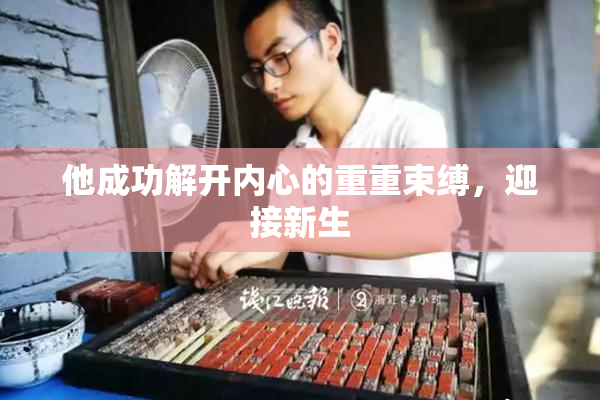 他成功解开内心的重重束缚，迎接新生