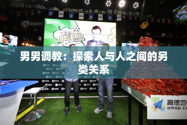 男男调教：探索人与人之间的另类关系