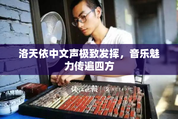 洛天依中文声极致发挥，音乐魅力传遍四方