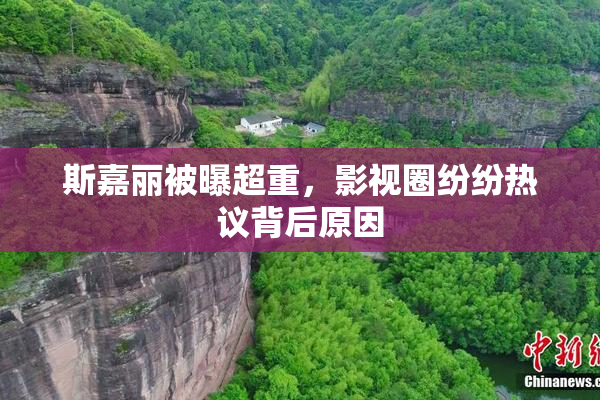 斯嘉丽被曝超重，影视圈纷纷热议背后原因