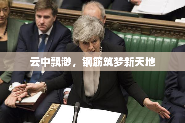 云中飘渺，钢筋筑梦新天地