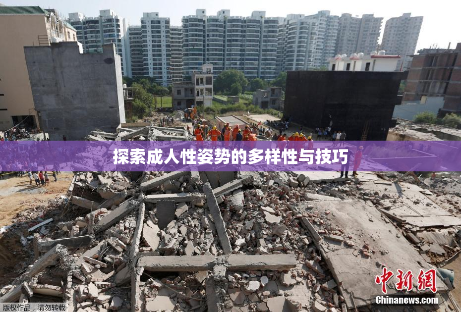 探索成人性姿势的多样性与技巧