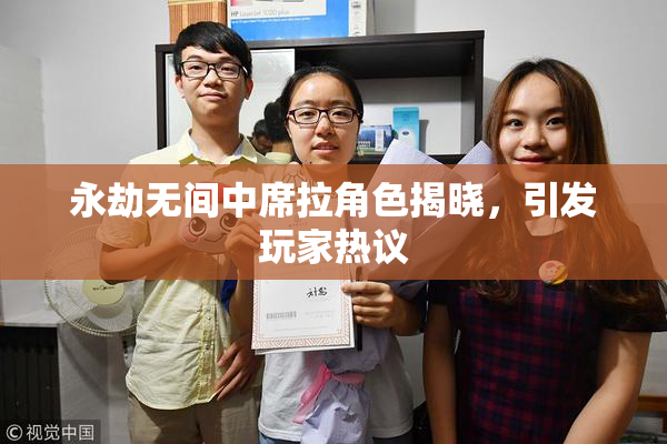 永劫无间中席拉角色揭晓，引发玩家热议