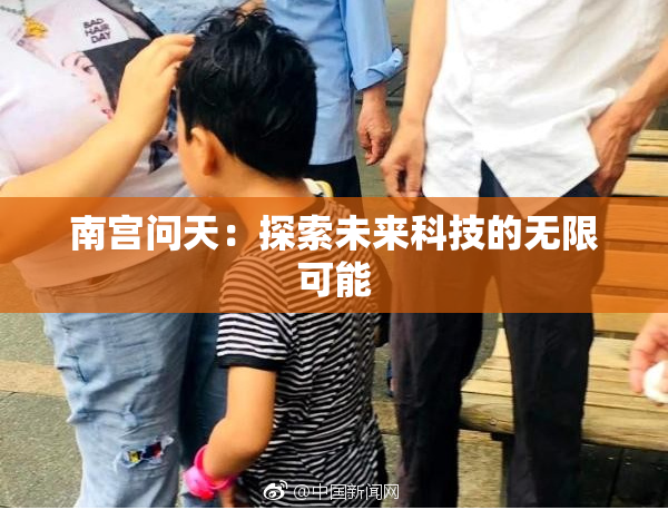 南宫问天：探索未来科技的无限可能
