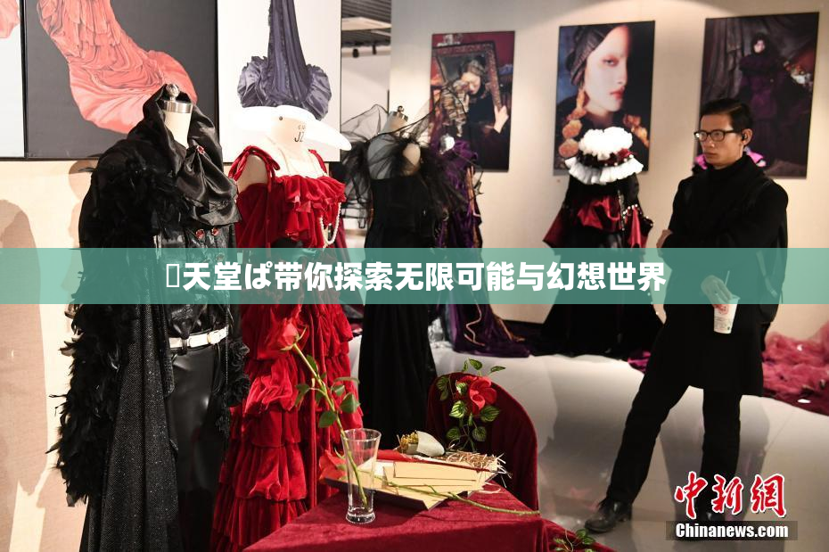 妺天堂ぱ带你探索无限可能与幻想世界