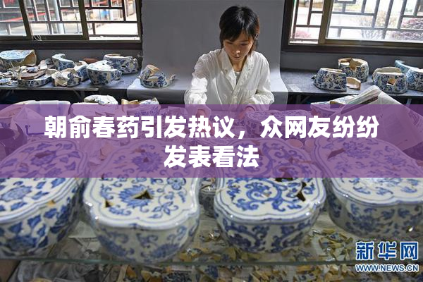朝俞春药引发热议，众网友纷纷发表看法