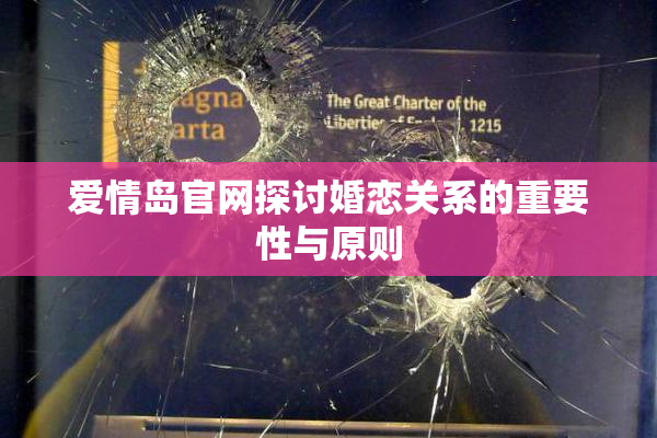 爱情岛官网探讨婚恋关系的重要性与原则