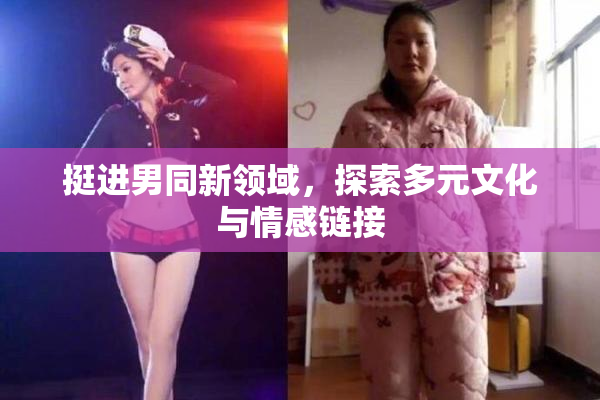挺进男同新领域，探索多元文化与情感链接