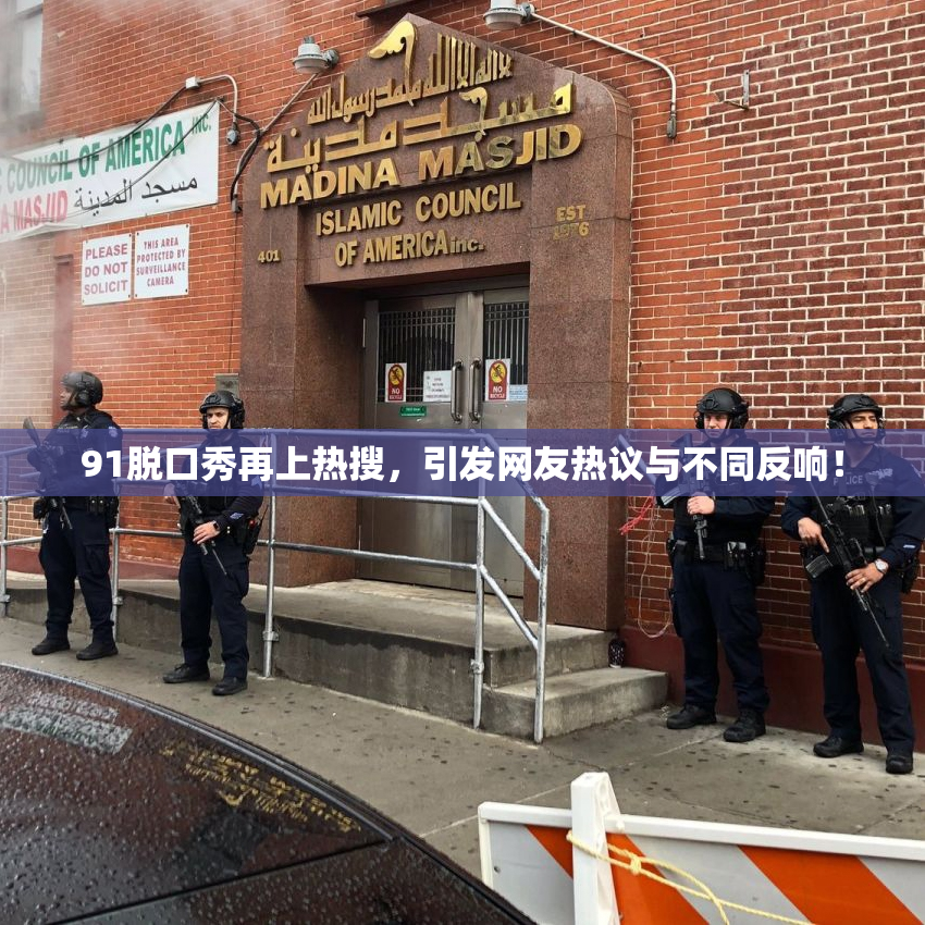 91脱口秀再上热搜，引发网友热议与不同反响！