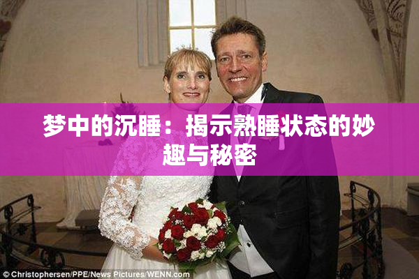 梦中的沉睡：揭示熟睡状态的妙趣与秘密