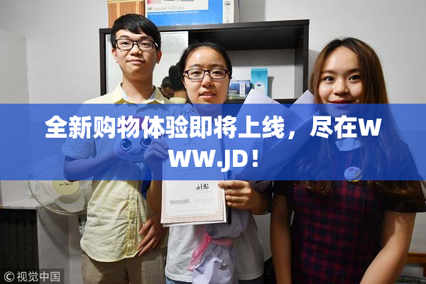 全新购物体验即将上线，尽在WWW.JD！