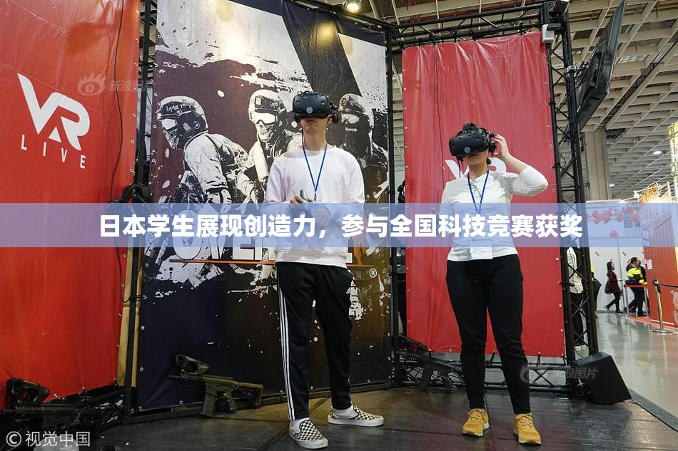 日本学生展现创造力，参与全国科技竞赛获奖