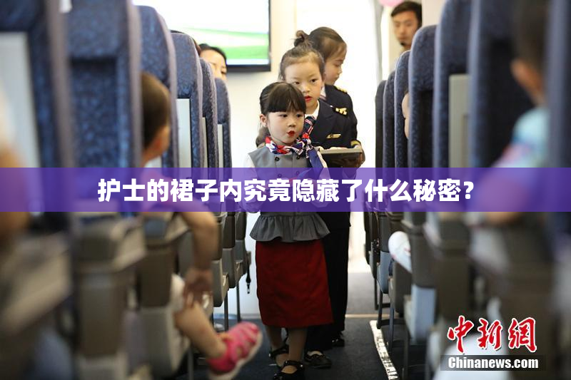 护士的裙子内究竟隐藏了什么秘密？