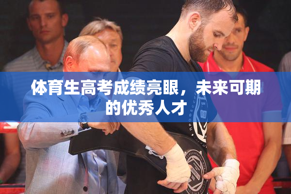 体育生高考成绩亮眼，未来可期的优秀人才