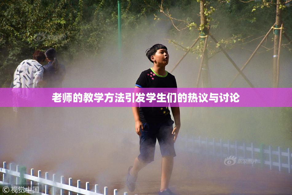老师的教学方法引发学生们的热议与讨论
