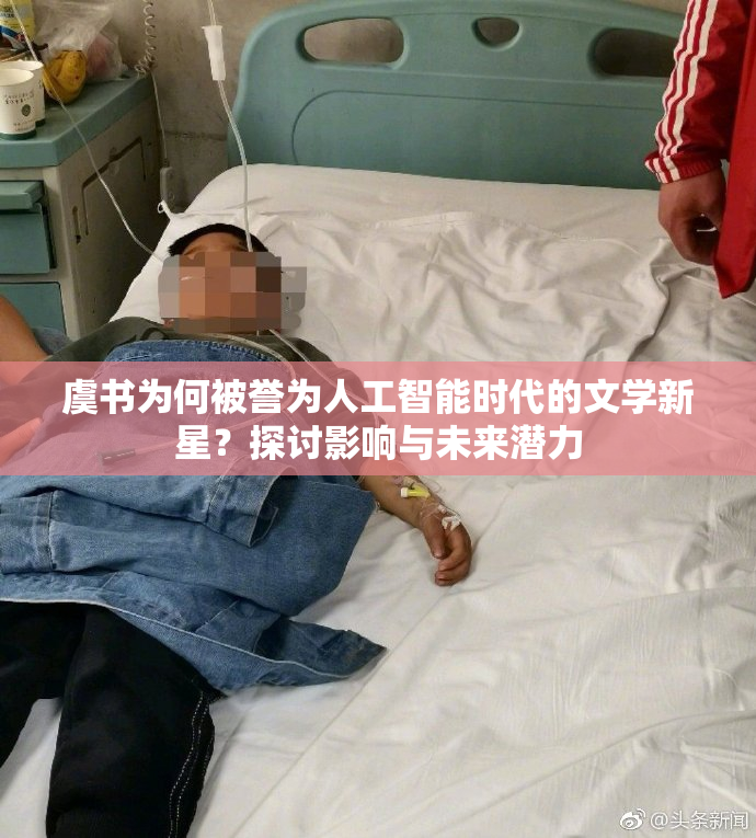 虞书为何被誉为人工智能时代的文学新星？探讨影响与未来潜力