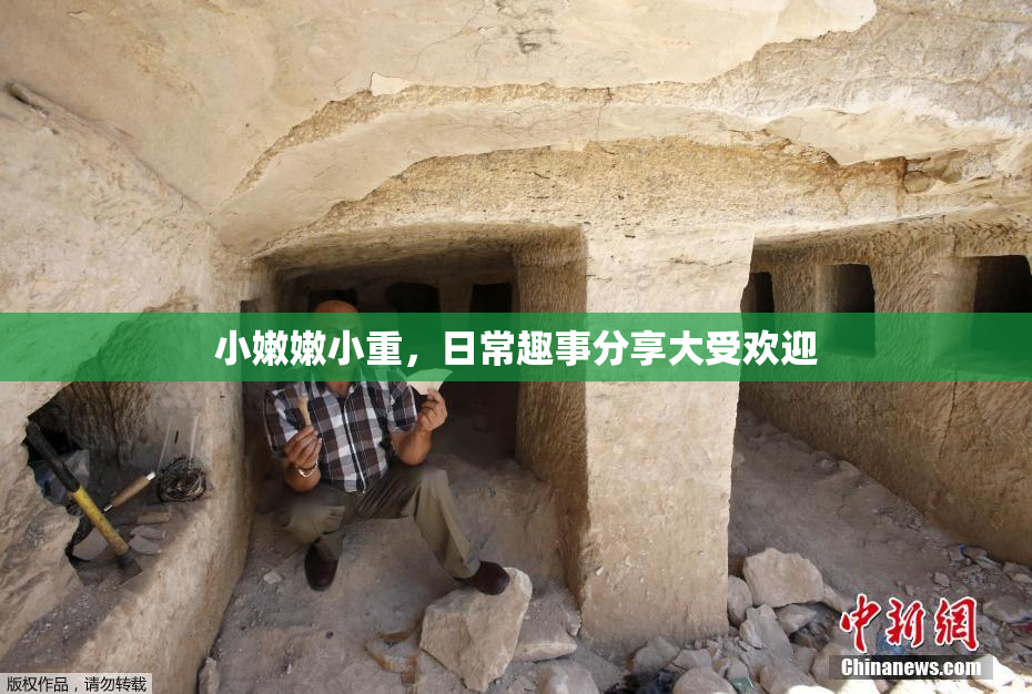 小嫩嫩小重，日常趣事分享大受欢迎
